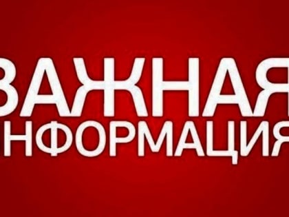 Важная информация