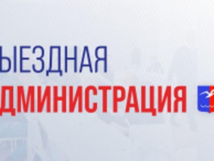 Жителей Лобни приглашают на выездную администрацию