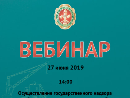 Вебинар для собственников объектов недвижимости повышенного уровня ответственности пройдет 27 июня