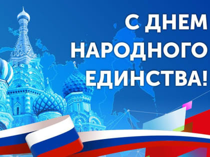 С Днём народного единства, Россия!