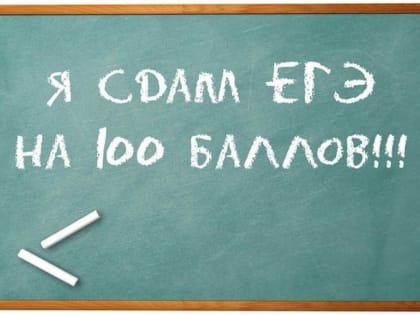 В Подмосковье уже 421 стобалльник по ЕГЭ