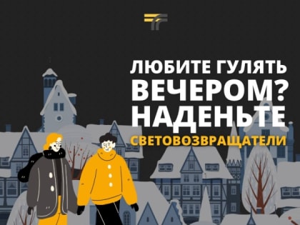 Безопасность на улицах: важность световозвращателей