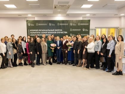Второй региональный форум Комитета Семей Воинов Отечества Московской области