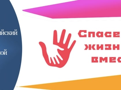 Информация о проведении Всероссийского конкурса социальной рекламы  «Спасем жизнь вместе»