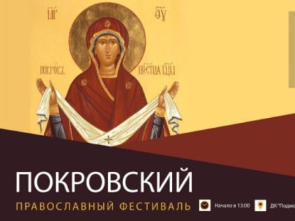 В Красногорске пройдет Покровский православный фестиваль искусств