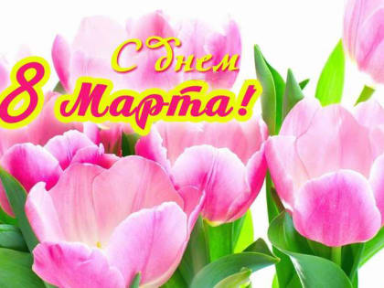 Уважаемые коллеги и посетители сайта! Коллектив Арбитражного суда Московской области поздравляет женщин с Международным днем 8 марта!