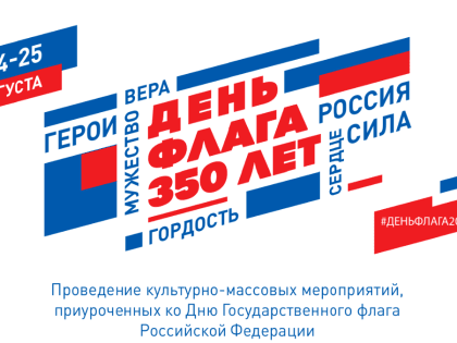 День Государственного флага России отпразднуют жители и гости Москвы