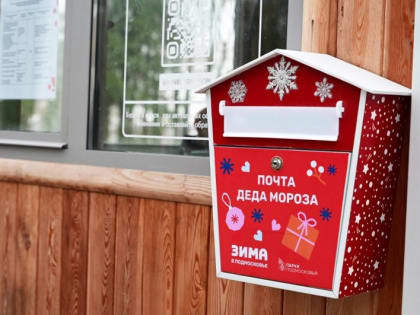 Дед Мороз ждет письма в Кривякино