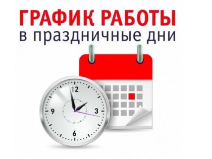 График работы поликлиники в праздничные дни