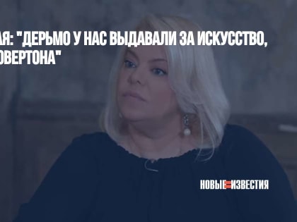 Яна Поплавская: "Дерьмо у нас выдавали за искусство, спасибо окну Овертона"