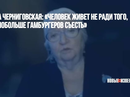 Татьяна Черниговская: «Человек живет не ради того, чтобы побольше гамбургеров съесть»