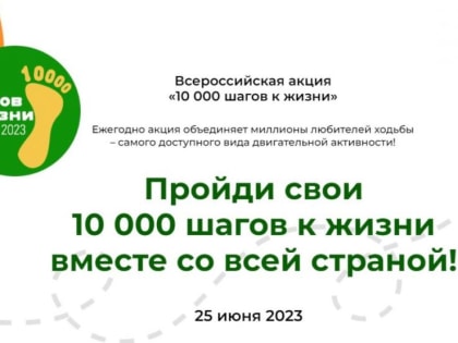 Всероссийская акция «10 тысяч шагов к жизни» пройдет 25 июня 2023 года одновременно во всех субъектах РФ. Событие приурочено ко Дню молодежи