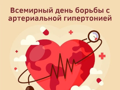Всемирный День борьбы с артериальной гипертонией 17 мая 2023 года. С 15 — 21 мая проводится Неделя профилактики повышения артериального давления