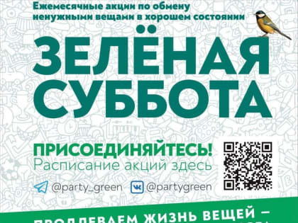 Очередная акция «Зелёная суббота» пройдёт 24 декабря в центре «ПроМолодёжь»