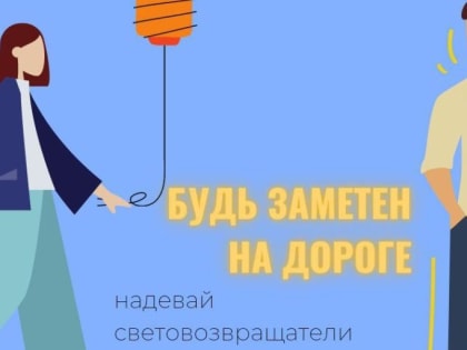 Пешеходы, будьте заметны вечером на дороге!