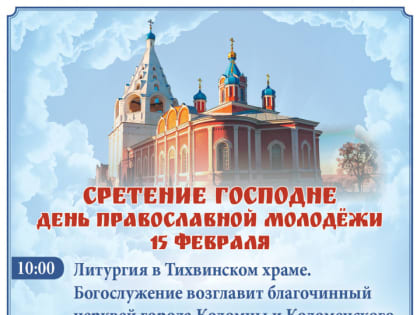 Как пройдет День православной молодежи в Коломне