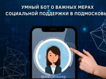 На вопросы о едином пособии и мерах соцподдержки теперь может ответить бот