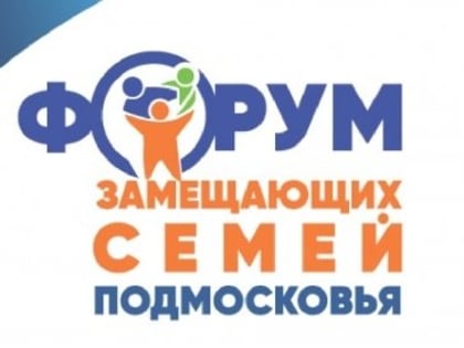 Подмосковный форум для приёмных родителей пройдёт 14 октября