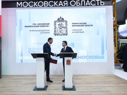 Губернатор Андрей Воробьёв подписал соглашение о создании экопромышленного парка