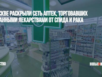 В Москве раскрыли сеть аптек, торговавших списанными лекарствами от СПИДа и рака