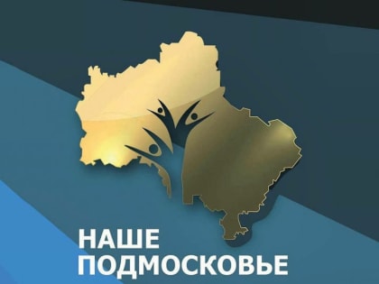 Стартовала подача заявок на соискание ежегодной премии губернатора Московской области «Наше Подмосковье»