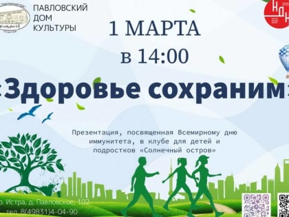 1 марта отмечается Всемирный день иммунитета!