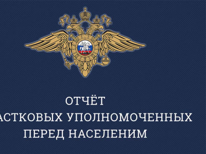 График отчёта перед населением личного состава ОУУП ОМВД России по городскому округу Зарайск за 1-е полугодие 2019 года