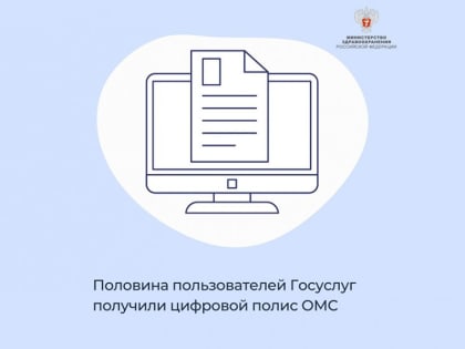 Половина пользователей Госуслуг получили цифровой полис ОМС