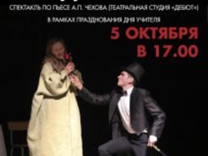 «Предложение» спектакль от театральной студии «Дебют», в рамках празднования Дня учителя.
