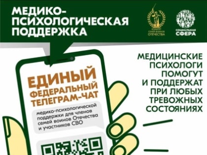 Федеральный чат медико-психологической поддержки для участников СВО