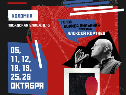 В Коломне покажут иммерсивный спектакль-променад по роману Бориса Пильняка