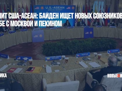 Саммит США-АСЕАН: Байден ищет новых союзников в борьбе с Москвой и Пекином