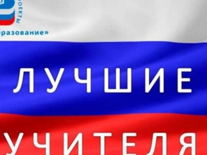 Воскресенские учителя – в числе лучших