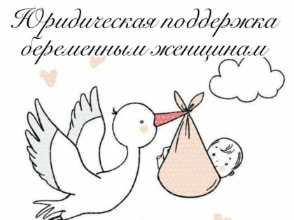 Московский областной центр охраны материнства и детства проводит юридические консультации для будущих мам