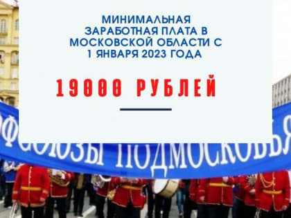 Cоглашение о минимальной заработной плате в Московской области действует с 1 января 2023 года