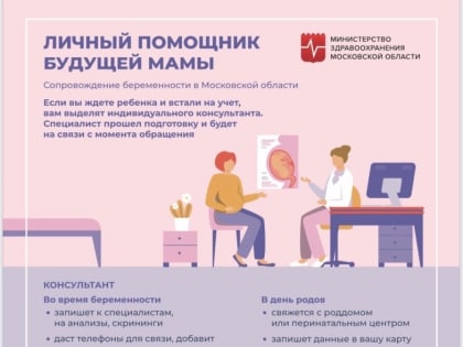 Личный помощник будущей мамы