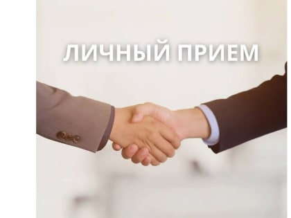 Тематический личный прием Министерства соцразвития