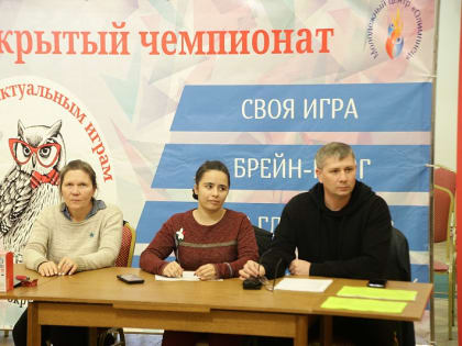 В Воскресенске прошёл IV тур Чемпионата интеллектуальной игры