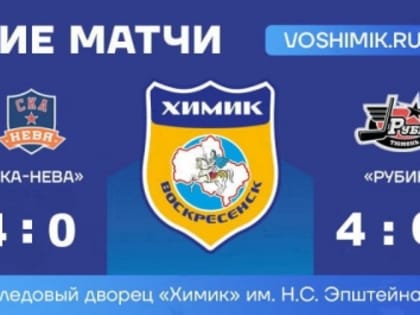 Воскресенский "Химик" завершает серию домашних матчей