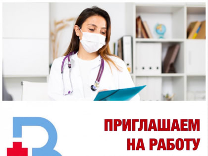 Вакансия врача-терапевта