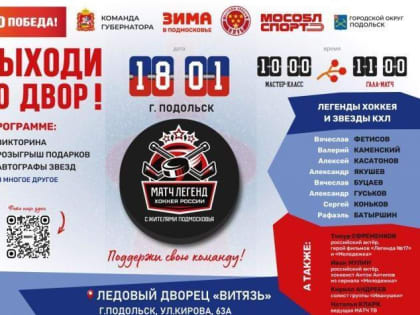 «Матч легенд» состоится в Подольске 18 января