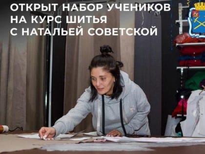 В Подольске можно научиться шить у известного дизайнера