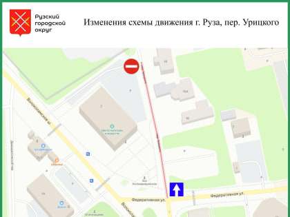 Изменения в движении по переулку Урицкого в Рузе