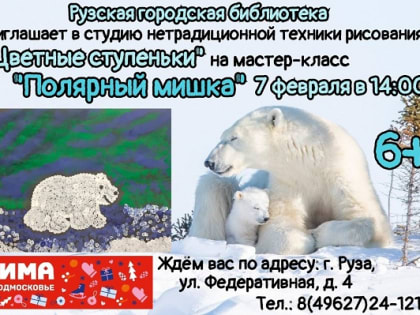 Юных ружан приглашают на мастер-класс «Полярный мишка»