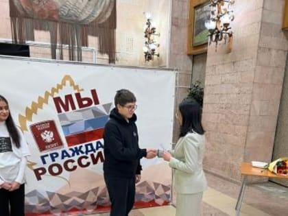 Юным жителям Котельников в Доме культуры торжественно вручили паспорта