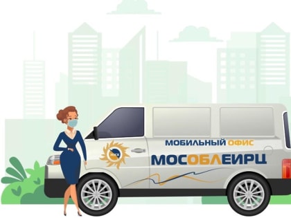 График работы мобильного офиса МосОблЕИРЦ в январе