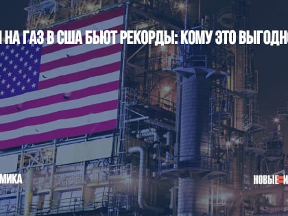 Цены на газ в США бьют рекорды: кому это выгодно?