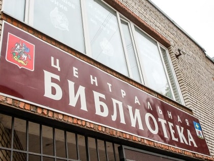 День открытых дверей в библиотеке Каширы