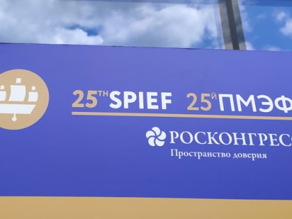 15 июня стартует Петербургский международный экономический форум