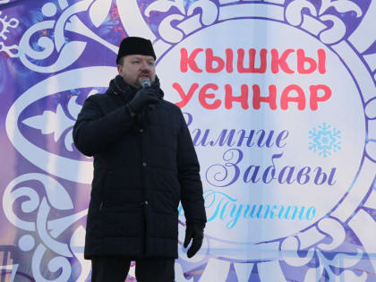 Фестиваль «Кышкы уеннар» - «Зимние забавы» порадовал жителей Пушкино